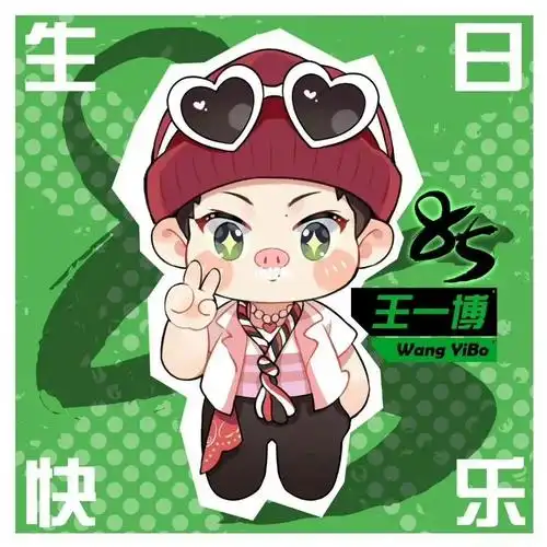 王一博生日快乐啊