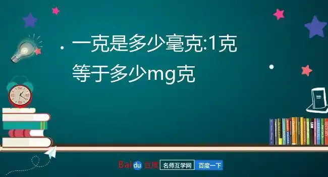 一克是多少毫克:1克等于多少mg克