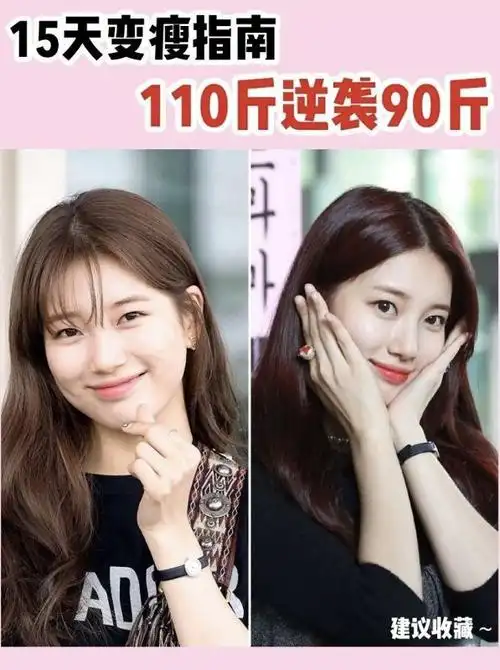 15天变瘦指南110斤逆袭90斤