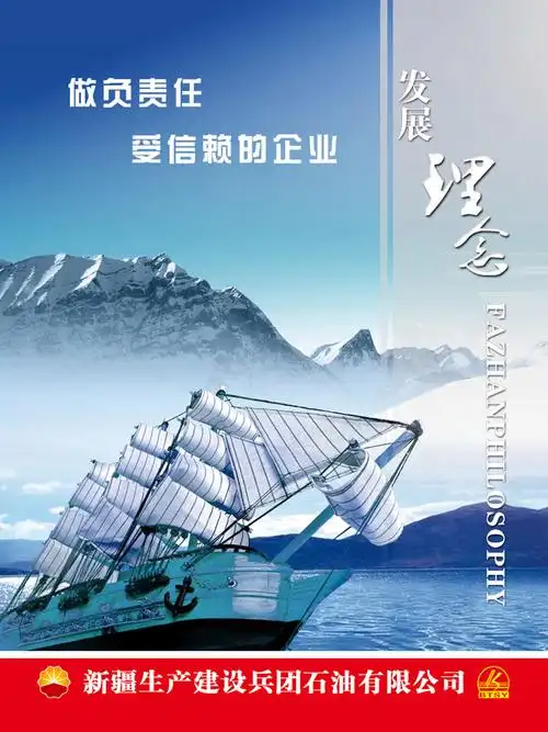 关键字:理念企业海报企业文化发展理念船帆船扬帆雪山水中国石油兵团