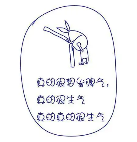 真的很想发脾气,真的很生气,真的真的很生气.