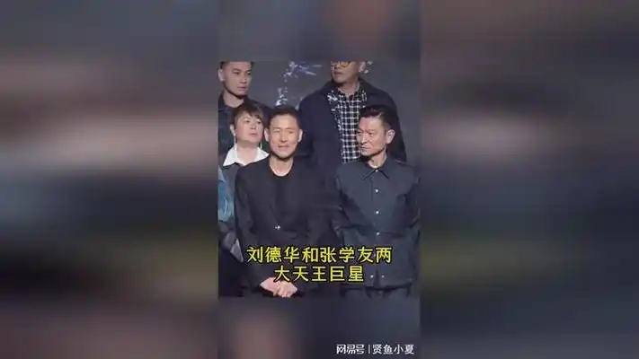 久违的同框!刘德华张学友同时现身某活动现场