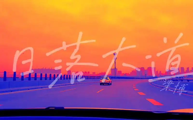 梁博《日落大道》下班路上听,不要太配当下的心情