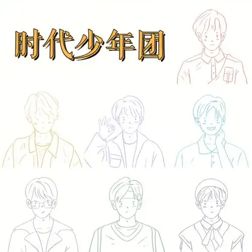简笔画时代少年团原创