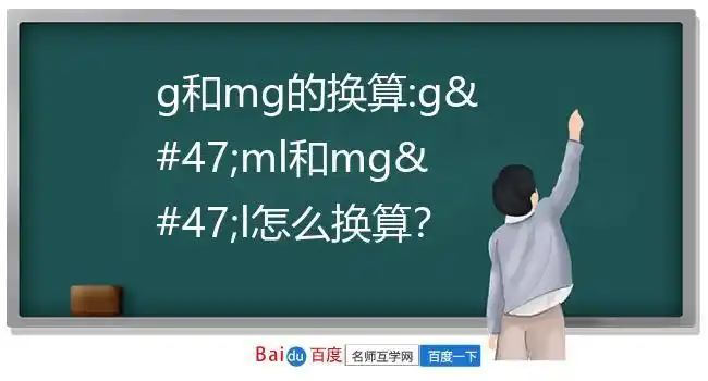 g和mg的换算:g/ml和mg/l怎么换算?
