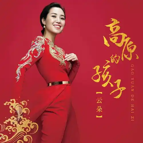《高原的孩子》高原天籁,响彻云端《高原的孩子》是著名歌手云朵的
