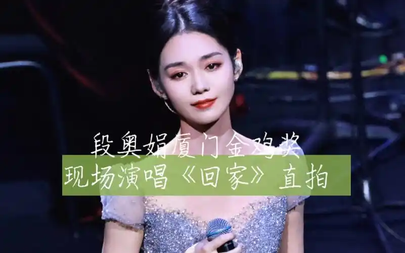 段奥娟厦门金鸡奖演唱《回家》直拍,高清画质音感一绝!(cr: in圈)