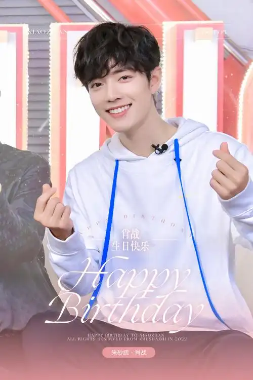肖战1005生日快乐
