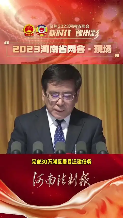 省长王凯:统筹推进黄河流域综合整治 2023年河南两会 ⑤-度小视