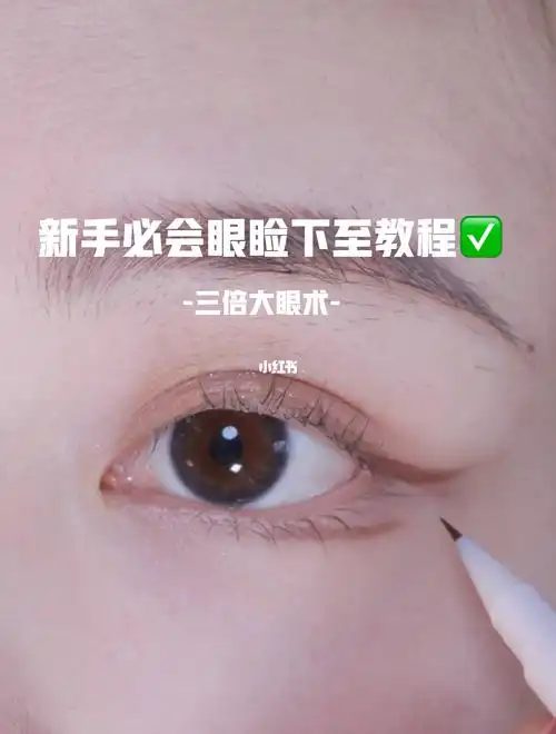 三倍大眼的眼睑下至教程75一笔搞定太牛了