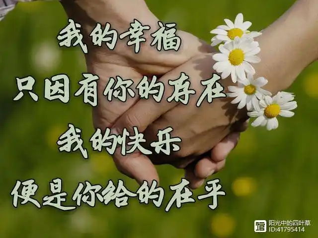 【原】我的幸福,只因有你的存在;我的快乐,便是你给的在乎!