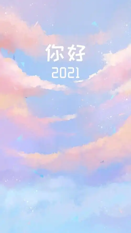 2021年调皮可爱的跨年文案海报跨年朋友圈躺赢秘笈