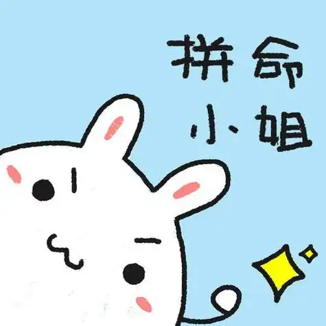 正能量头像给正在努力奋斗的你们:ps颜色是一道彩虹豆包兔兔