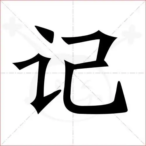 记的笔顺,记怎麼写_智典