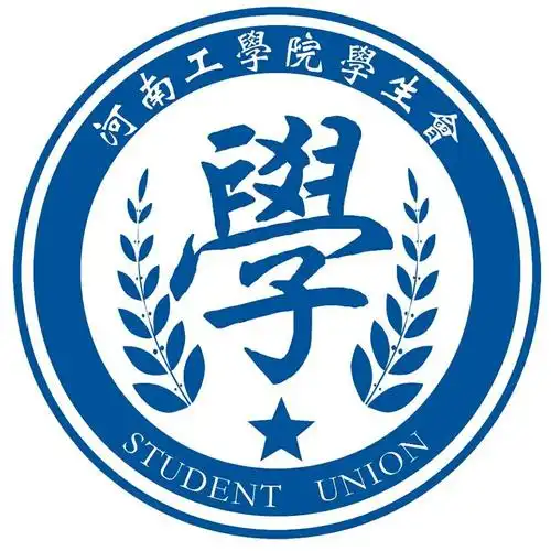 河南工学院学生会