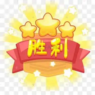 游戏胜利三星弹框