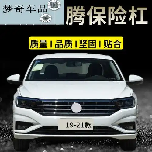 tyui适用于速腾前保险杠速腾保险杠1921款无漆全新材质请选择款式下单
