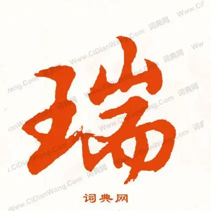 瑞书法字典