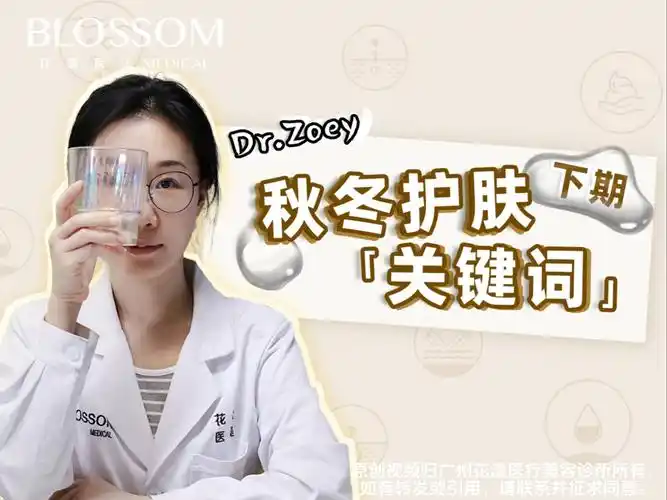 科普有花漾|专业皮肤科医生带你get秋冬护肤关键词!(下集)