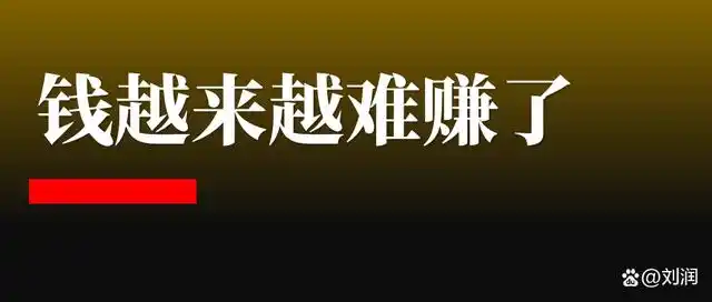 钱越来越难赚了怎么办