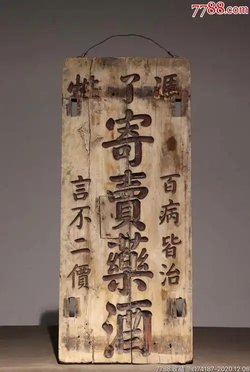 医老药铺招牌明代冯了性药酒