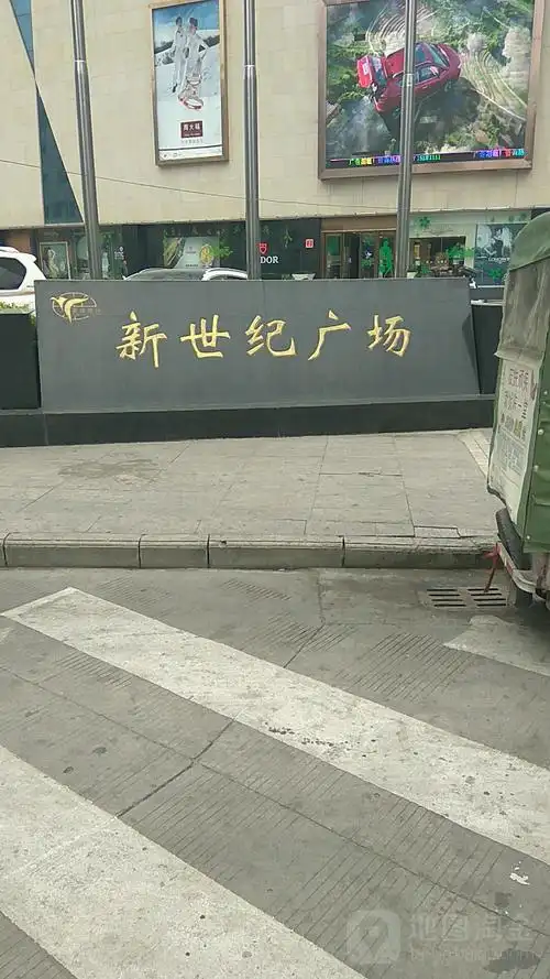 新世纪广场