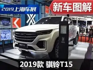 【骐铃t15】骐铃汽车_骐铃t15报价_骐铃t15图片_汽车之家