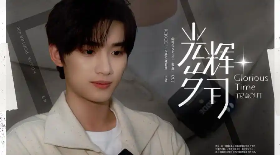 丁程鑫超话99#丁程鑫 ace门面主舞#  240720 纪录片《光辉岁月》