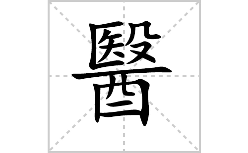 医的笔顺笔画怎么写(医的笔画,拼音,解释及成语详解)