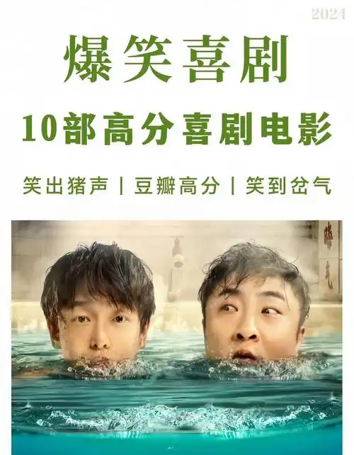 爆笑喜剧10部高分喜剧电影推荐