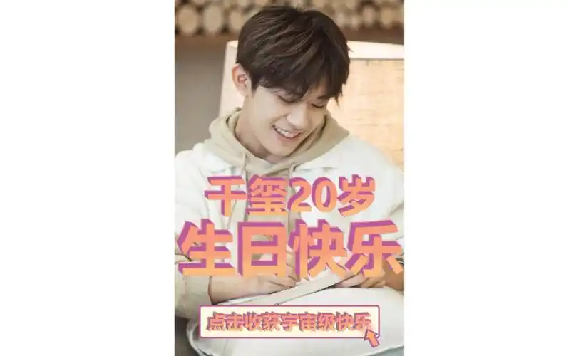 【易烊千玺】全网最潮(吵)的生日祝福来啦!