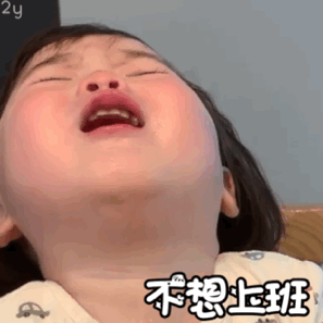 不想上班(萌娃动态表情包)_萌娃_上班_动态_不想表情