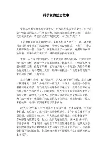 科学家的励志故事 牛顿从事科学研究时非常专心,时常忘却生活中的小事