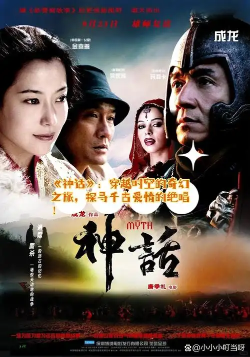《神话》:穿越时空的奇幻之旅,探寻千古爱情的绝唱!