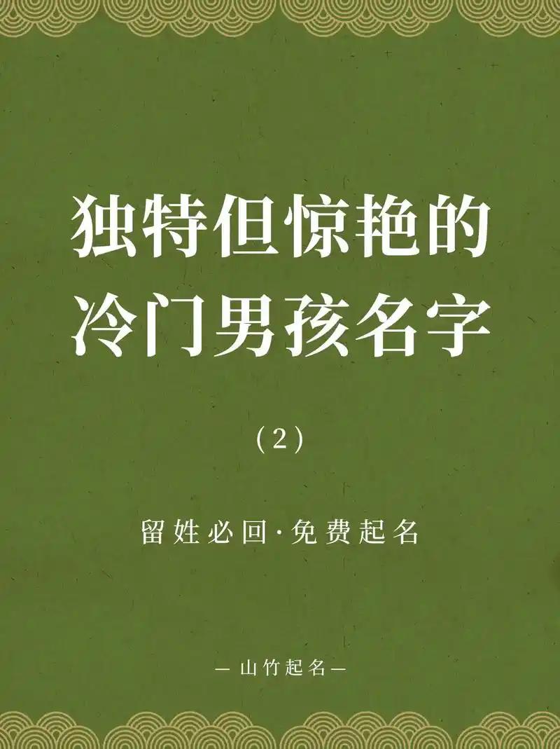 宝宝起名:独特但惊艳的冷门男孩子名字2.丞孝:心胸宽广,忠孝 - 抖音