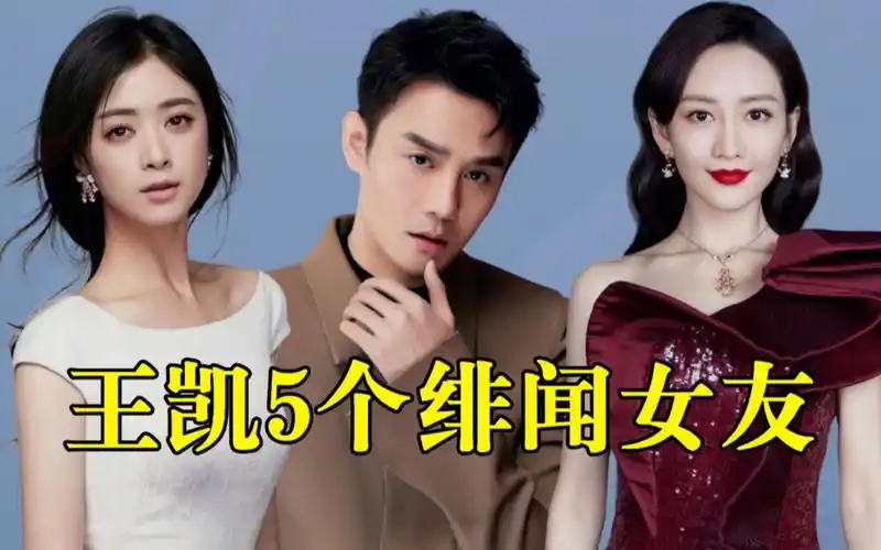 男神王凯5位绯闻女友,王鸥 蒋欣 陈乔恩,你猜他最喜欢哪一个?