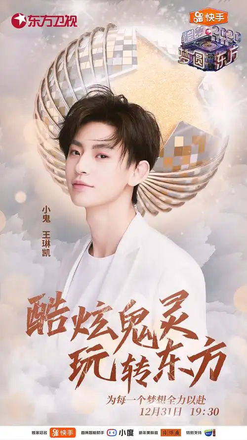 小鬼王琳凯单人海报