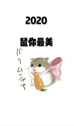 2020鼠你最旺图片