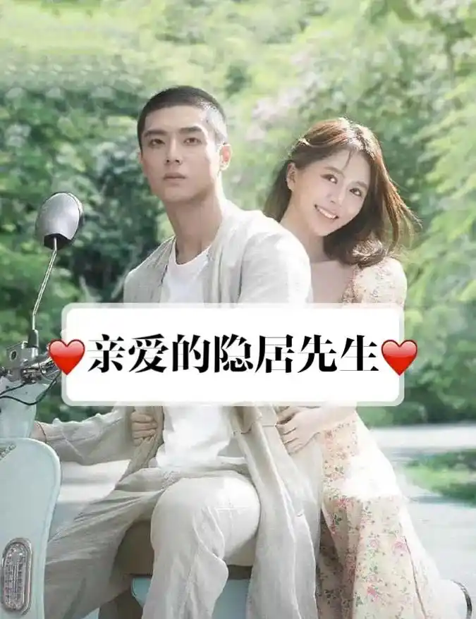 亲爱的隐居先生 由#汤敏 #陈靖可  - 抖音