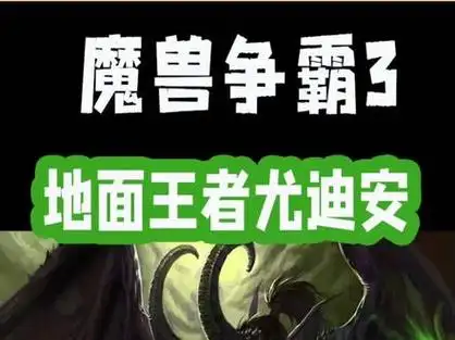 魔兽争霸3 地面王者尤迪安. #魔兽争霸3重制版  #暴雪