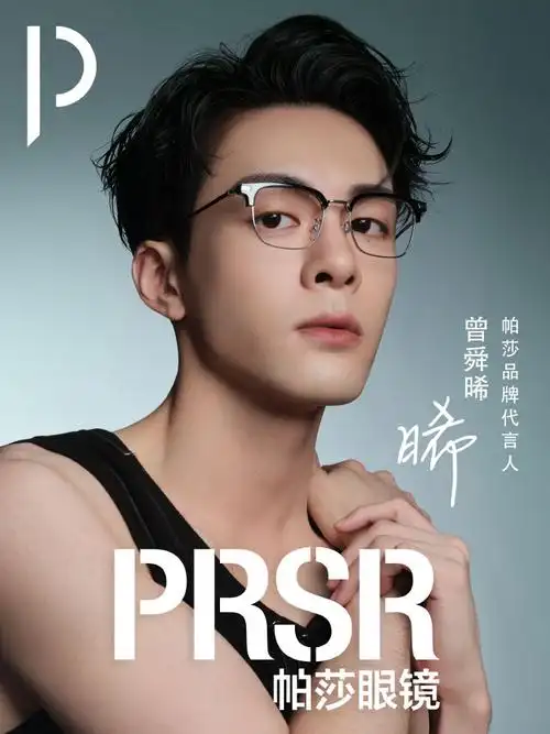 prsr帕莎眼镜品牌代言人曾舜晞##prsr帕莎眼镜
