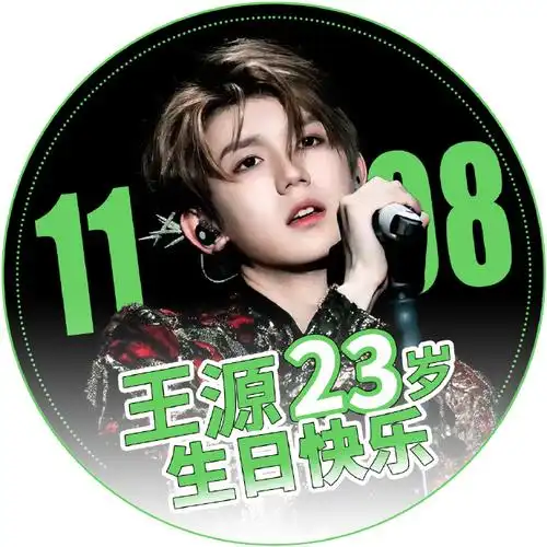 王源23岁且放青山远##王源1108二十三岁生日快乐