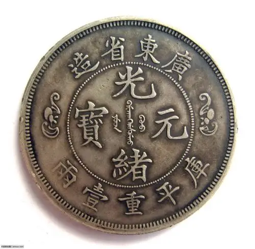 广东寿字双龙光绪元宝一两 仿品 - 机制金银币 - 钱币论坛_首席收藏网