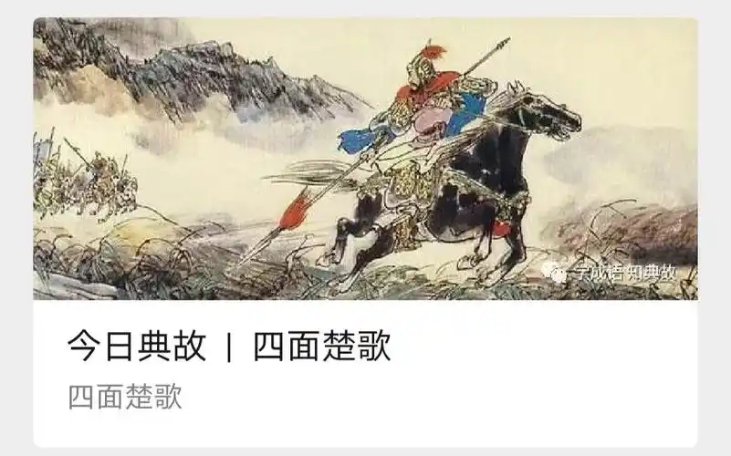 (27) 成语典故感悟 《四面楚歌》 赵利群 十面埋伏困楚王, 四面楚歌夜