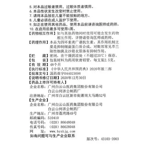 盐酸金霉素眼膏(白云山)(盐酸金霉素眼膏)_说明书_作用_效果_价格