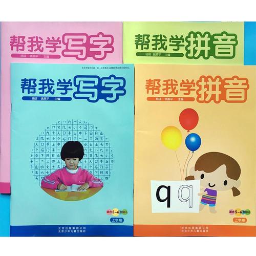 红缨早教帮我学拼音写字5-6岁上下册课本幼儿用书幼儿园拼音识字