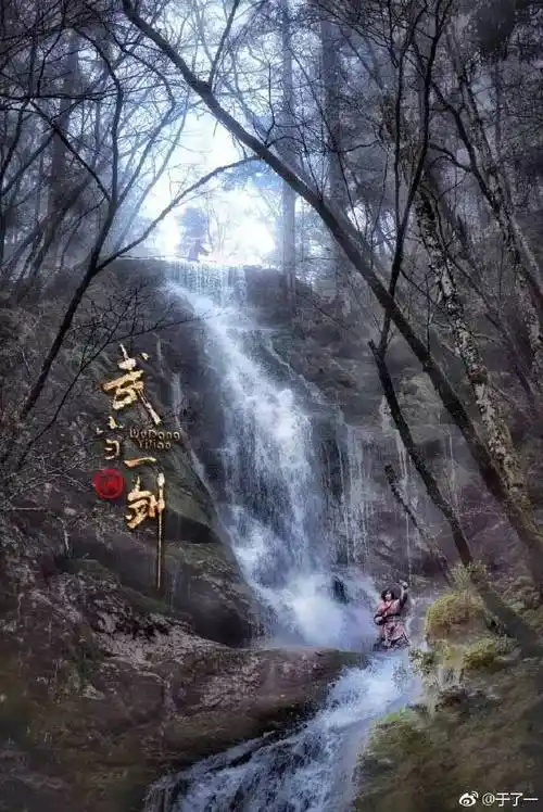 [多图 视频]高清无码的《武当一剑》神农架拍摄实景