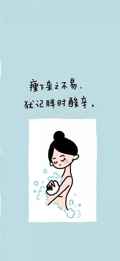 减肥壁纸一大波减肥励志壁纸让你一个月瘦10斤