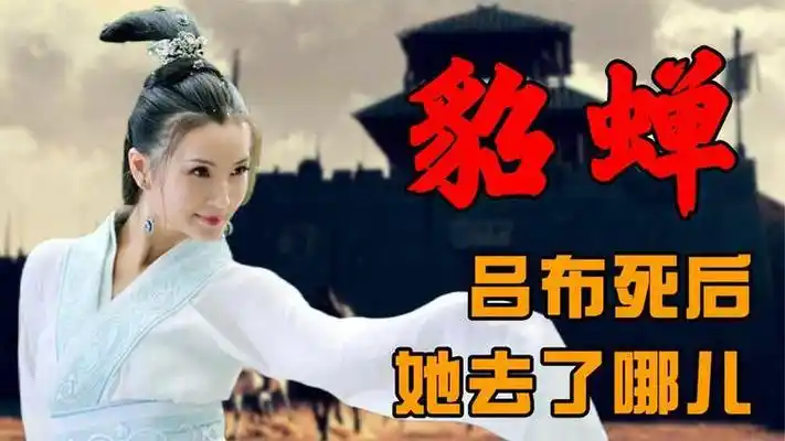 吕布死后,貂蝉被曹操送给关羽,为何仅一夜就选择了自杀?