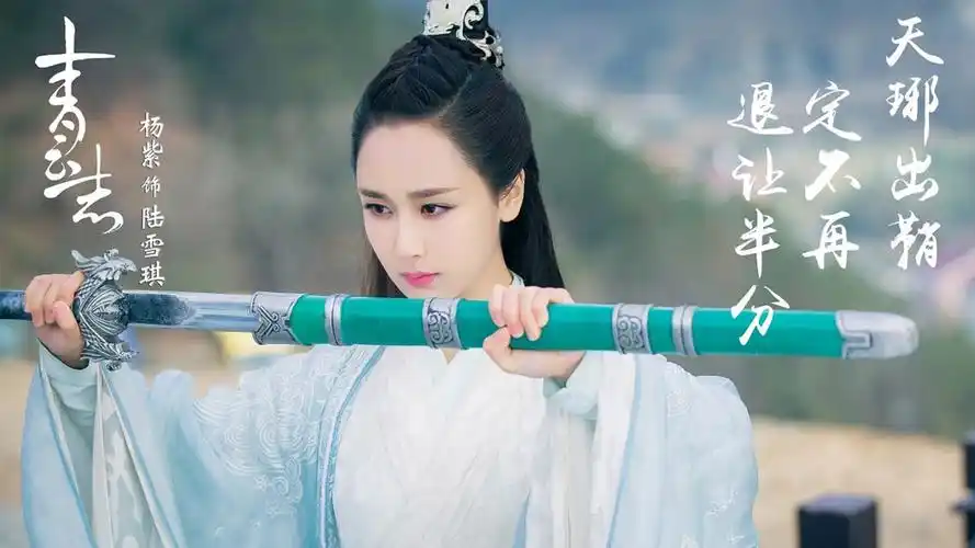 杨紫《诛仙青云志》剧照图片桌面壁纸